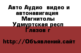 Авто Аудио, видео и автонавигация - Магнитолы. Удмуртская респ.,Глазов г.